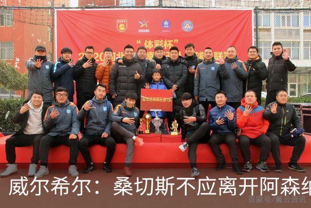 威尔希尔：桑切斯不应离开阿森纳，曼联无法给予他自由