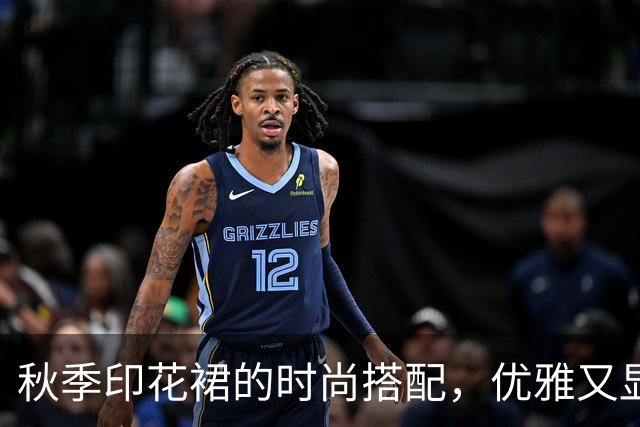秋季印花裙的时尚搭配，优雅又显瘦的外套选择